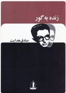 کتاب زنده به گور
