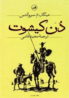 کتاب دن کیشوت