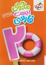 کتاب ماجرای بیست فارسی هشتم خیلی سبز