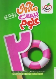 کتاب ماجرای بیست علوم هشتم خیلی سبز