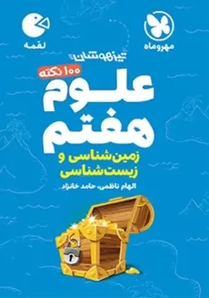 کتاب لقمه علوم هفتم مهروماه