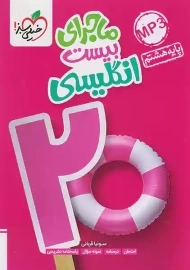 کتاب ماجرای بیست زبان انگلیسی هشتم خیلی سبز