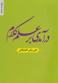 کتاب درآمدی بر علم کلام | علی ربانی گلپایگانی