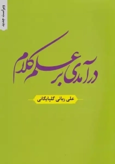 کتاب درآمدی بر علم کلام | علی ربانی گلپایگانی