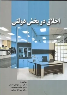 کتاب اخلاق در بخش دولتی