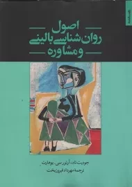 کتاب اصول روان شناسی بالینی و مشاوه