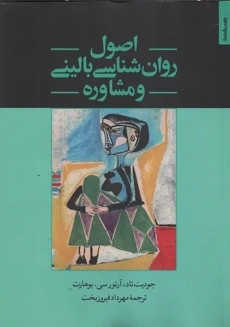 کتاب اصول روان شناسی بالینی و مشاوه