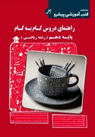 کتاب راهنمای دروس گام به گام دهم ریاضی | کاپ