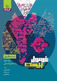 کتاب فرمول بیست منطق دهم گاج