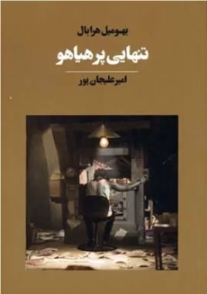 کتاب تنهایی پرهیاهو