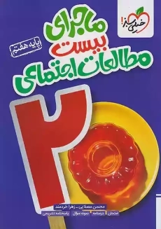 کتاب ماجرای بیست مطالعات اجتماعی هفتم خیلی سبز