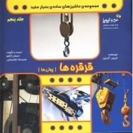 کتاب قرقره ها (پولی ها) ماشین های ساده ی بسیار مفید