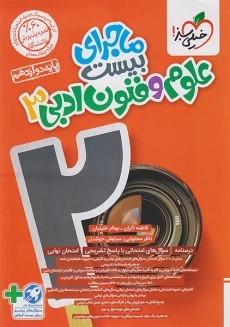 کتاب ماجرای بیست علوم و فنون ادبی دوازدهم خیلی سبز