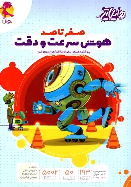 کتاب هایلایتر صفر تا صد هوش سرعت و دقت پویش