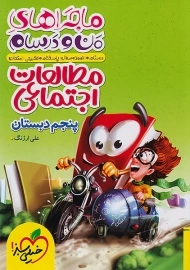 کتاب ماجراهای من و درسام مطالعات اجتماعی پنجم دبستان خیلی سبز