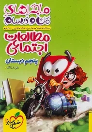 کتاب ماجراهای من و درسام مطالعات اجتماعی پنجم دبستان خیلی سبز