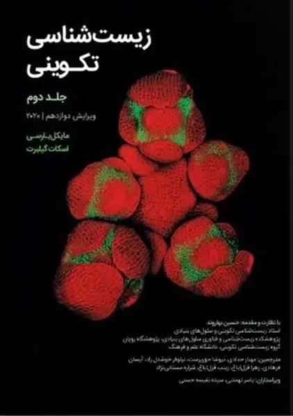 کتاب زیست شناسی تکوینی (جلد دوم)