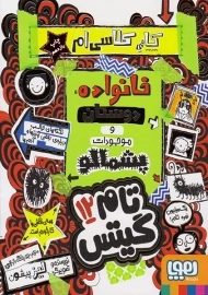 کتاب تام گیتس 12