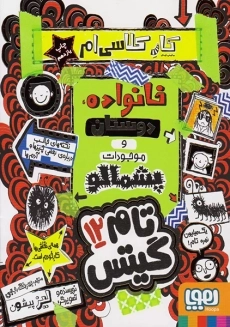 کتاب تام گیتس 12