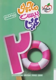 کتاب ماجرای بیست عربی هشتم خیلی سبز