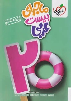 کتاب ماجرای بیست عربی هشتم خیلی سبز