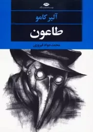 کتاب طاعون