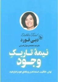 کتاب نیمه تاریک وجود