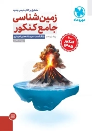 کتاب زمین شناسی جامع کنکور مهروماه (ویژه کنکور 1405)
