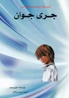 کتاب جری جوان