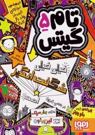 کتاب تام گیتس 5