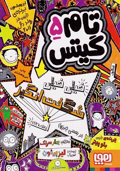 کتاب تام گیتس 5 (تام گیتس خیلی خیلی شگفت انگیز هست، در بعضی چیزها)