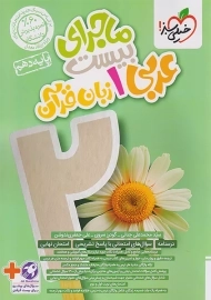 کتاب ماجرای بیست عربی دهم خیلی سبز