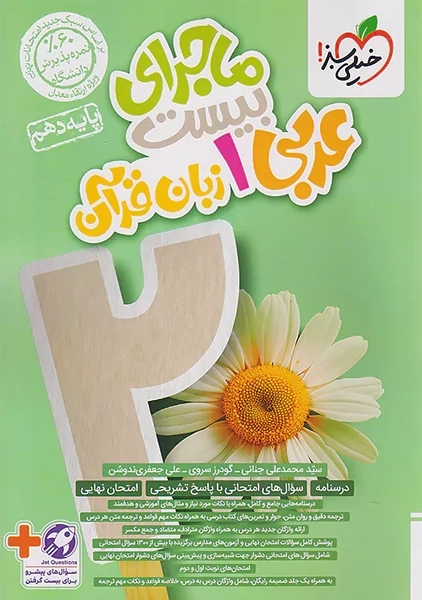 کتاب ماجرای بیست عربی دهم خیلی سبز