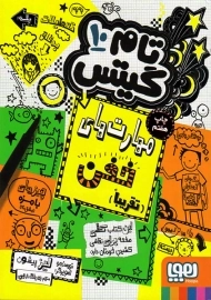 کتاب تام گیتس 10