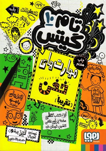 کتاب تام گیتس 10 (مهارت های خفن، تقریبا)