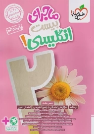 کتاب ماجرای بیست انگلیسی دهم خیلی سبز