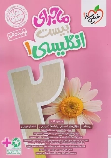 کتاب ماجرای بیست انگلیسی دهم خیلی سبز