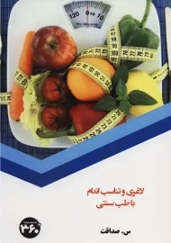 کتاب لاغری و تناسب اندام با طب سنتی