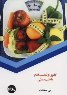 کتاب لاغری و تناسب اندام با طب سنتی