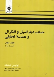 کتاب حساب دیفرانسیل و انتگرال و هندسه تحلیلی لیتهلد (جلد 2 قسمت 2)