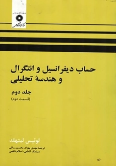 کتاب حساب دیفرانسیل و انتگرال و هندسه تحلیلی لیتهلد (جلد 2 قسمت 2)