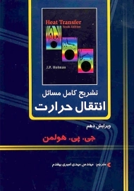 کتاب تشریح کامل مسائل انتقال حرارت هولمن