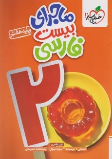 کتاب ماجرای بیست فارسی هفتم خیلی سبز