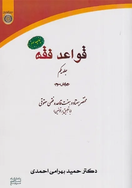 کتاب قواعد فقه ( جلدیکم ) | حمید بهرامی احمدی