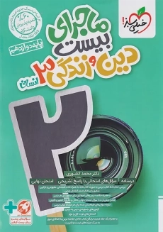 کتاب ماجرای بیست دین و زندگی دوازدهم انسانی خیلی سبز