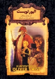 کتاب الیور تویست