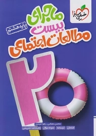 کتاب ماجرای بیست مطالعات اجتماعی هشتم خیلی سبز