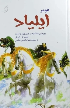 کتاب ایلیاد