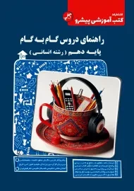 کتاب راهنمای دروس گام به گام دهم انسانی | کاپ