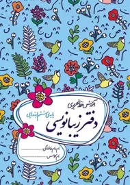 دفتر زیبانویسی گل واژه ششم دبستان